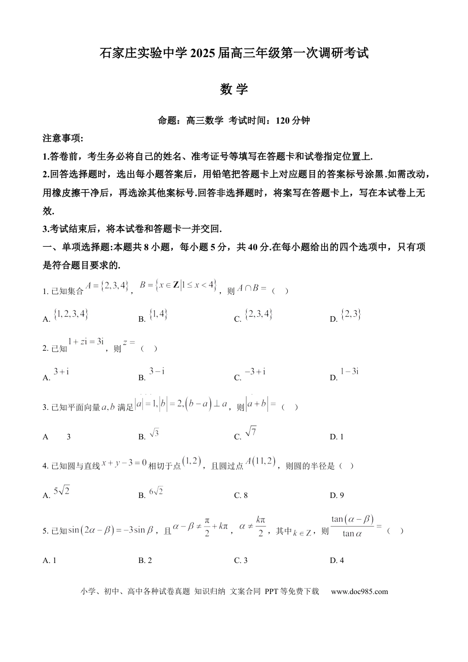 高三数学 模拟题   河北省石家庄实验中学2025届高三年级第一次调研考试数学.docx