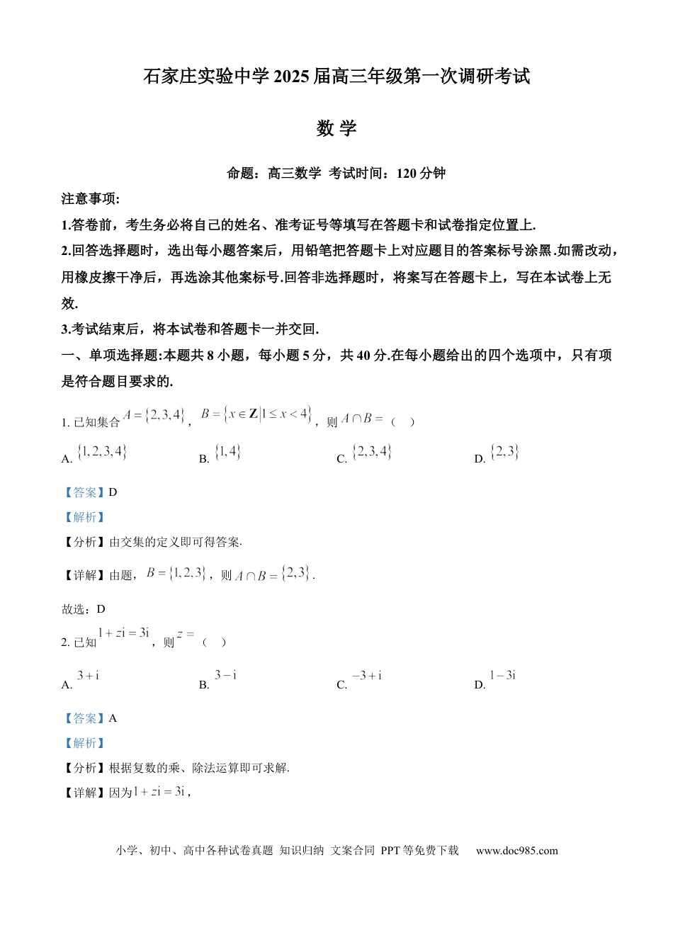 高三数学 模拟题   河北省石家庄实验中学2025届高三年级第一次调研考试数学答案(2).docx