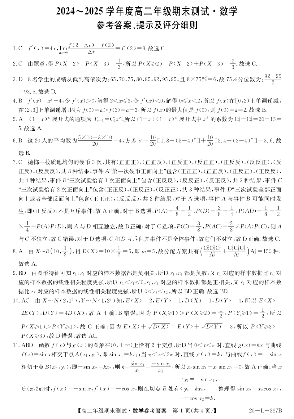 高三数学 模拟题   河北省石家庄市2024-2025学年高二年级下学期期末考试数学答案(1).pdf
