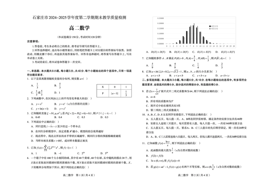 高三数学 模拟题   河北省石家庄市2024-2025学年高二下学期期末教学质量检测数学试卷（含答案）(1).pdf