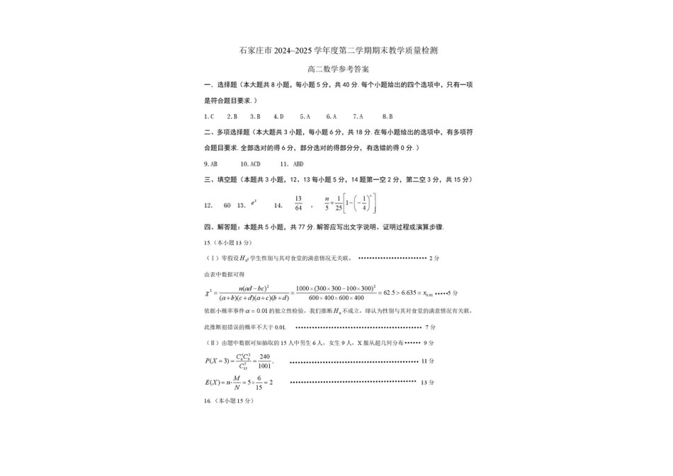 高三数学 模拟题   河北省石家庄市2024-2025学年高二下学期期末教学质量检测数学试卷（含答案）(1).pdf