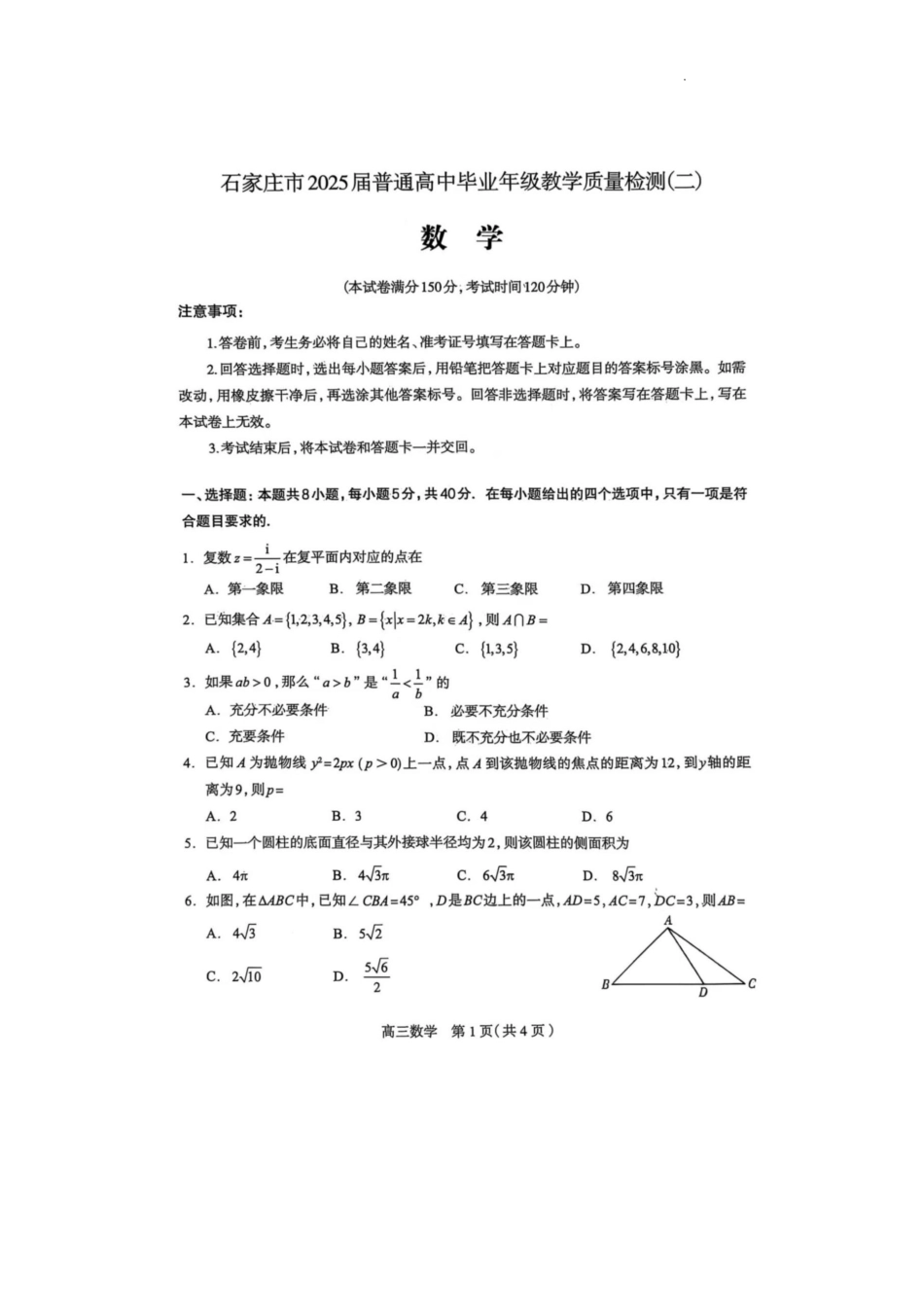 高三数学 模拟题   河北省石家庄市2025届普通高中毕业年级教学质量检测（二）数学试卷(1).pdf