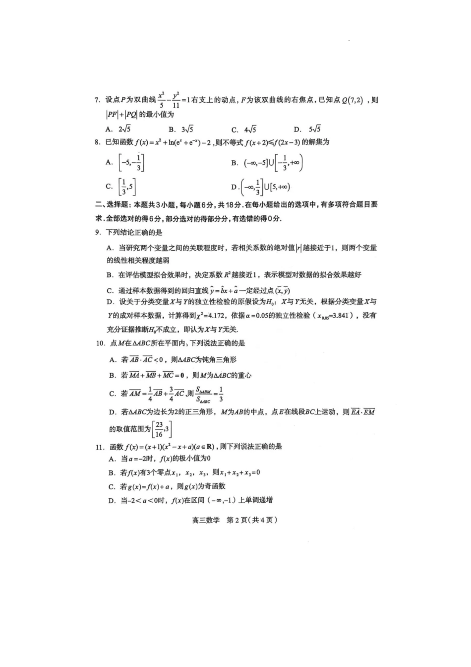 高三数学 模拟题   河北省石家庄市2025届普通高中毕业年级教学质量检测（二）数学试卷(1).pdf