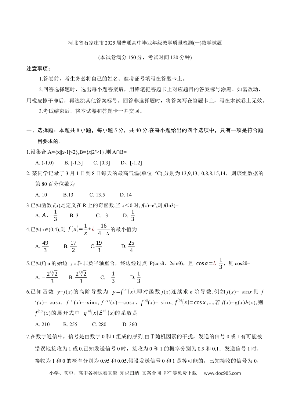 高三数学 模拟题   河北省石家庄市2025届普通高中毕业年级教学质量检测(一)数学试题（含答案）(1).docx