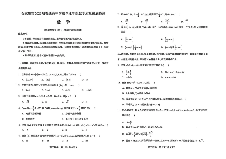 高三数学 模拟题   河北省石家庄市2026届高三上学期11月教学质量摸底检测数学试卷(1).pdf