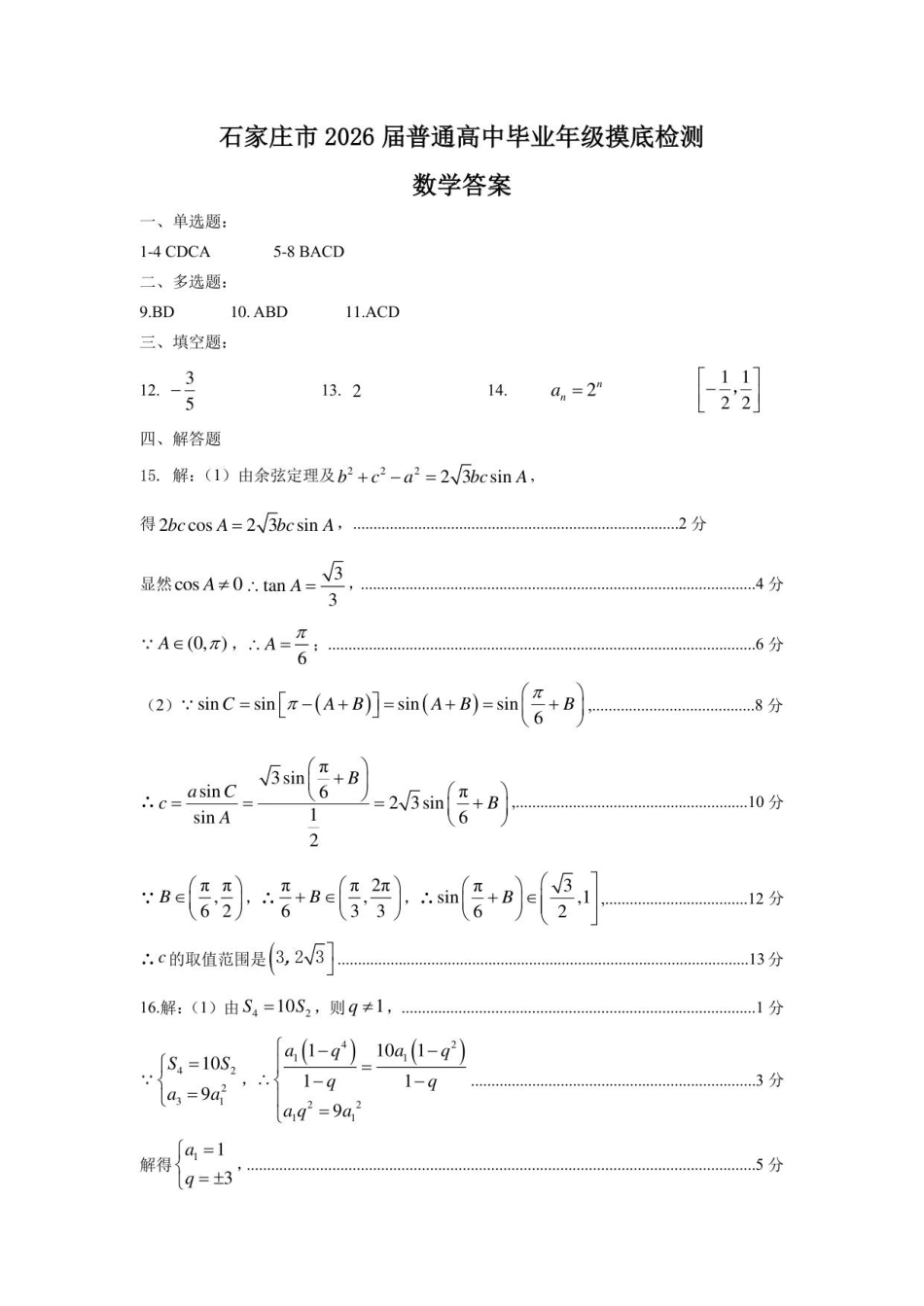 高三数学 模拟题   河北省石家庄市2026届高三上学期11月教学质量摸底检测数学试卷答案(1).pdf