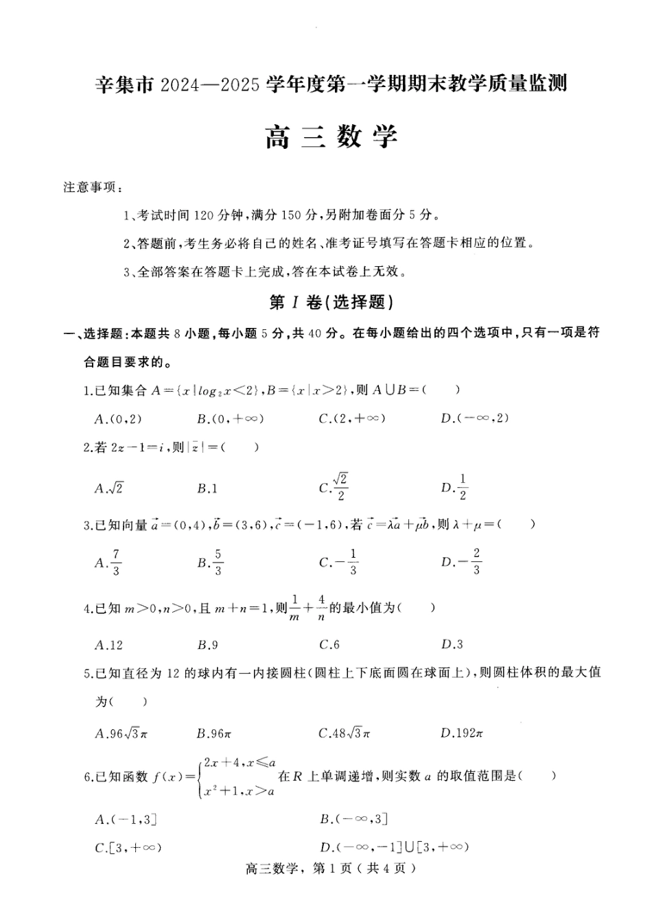 高三数学 模拟题   河北省石家庄市辛集市2025届高三上学期1月期末数学(1).pdf