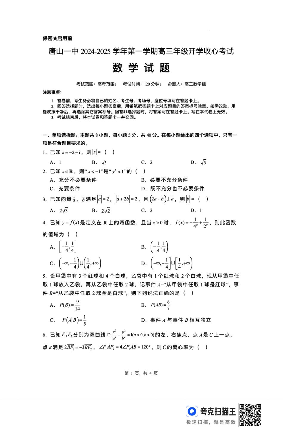 高三数学 模拟题   河北省唐山市第一中学2024-2025学年高三上学期开学考试数学试题+答案(1).pdf