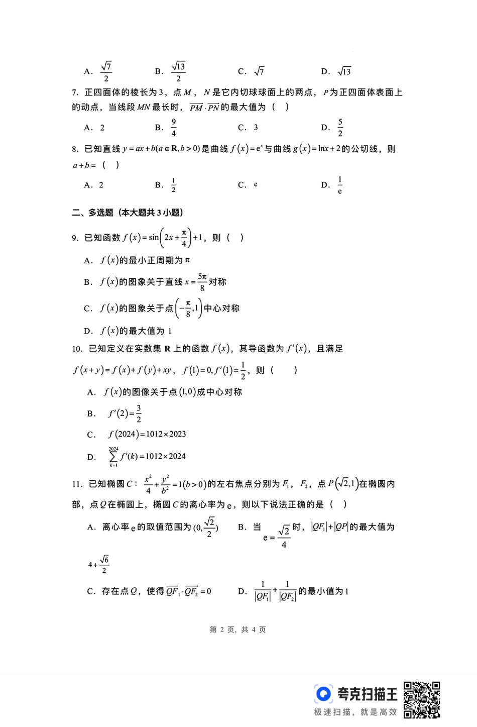 高三数学 模拟题   河北省唐山市第一中学2024-2025学年高三上学期开学考试数学试题+答案(1).pdf