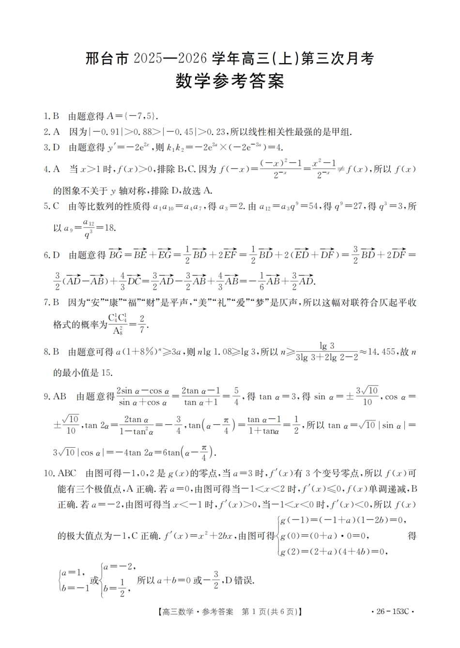 高三数学 模拟题   河北省邢台市2025-2026学年高三上学期第三次月考数学试题答案(1).pdf