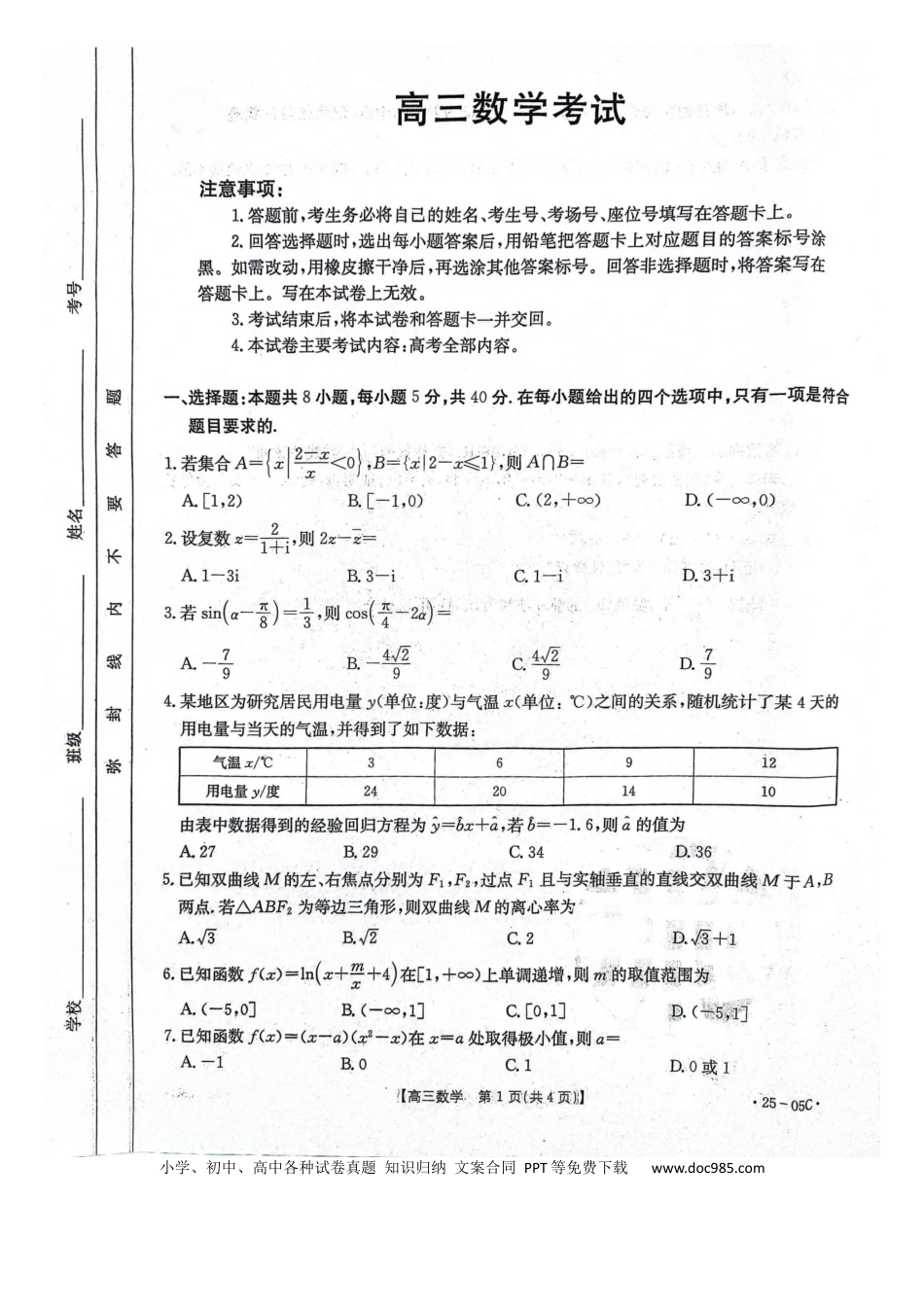 高三数学 模拟题   河北省邢台市邢襄联盟2024-2025学年高三上学期开学考试数学试题（图片版，无答案）.docx