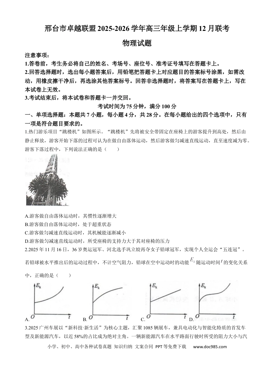 高三数学 模拟题   河北省邢台市卓越联盟2025-2026学年高三上学期12月联考物理试题（含答案 ）(1).docx