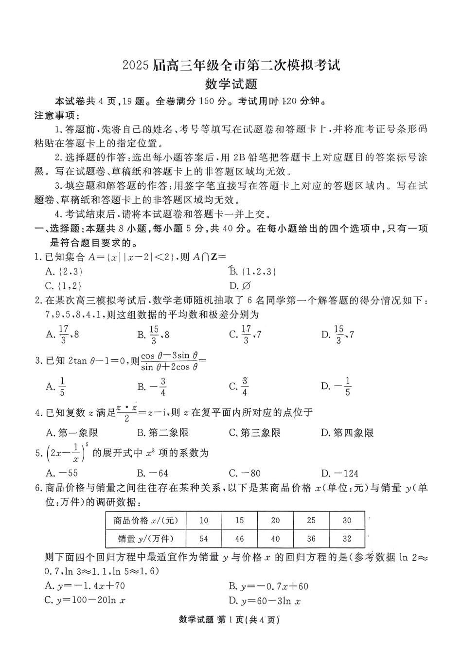 高三数学 模拟题   河北省张家口市2025届高三年级全市第二次模拟考试数学试题(1).pdf