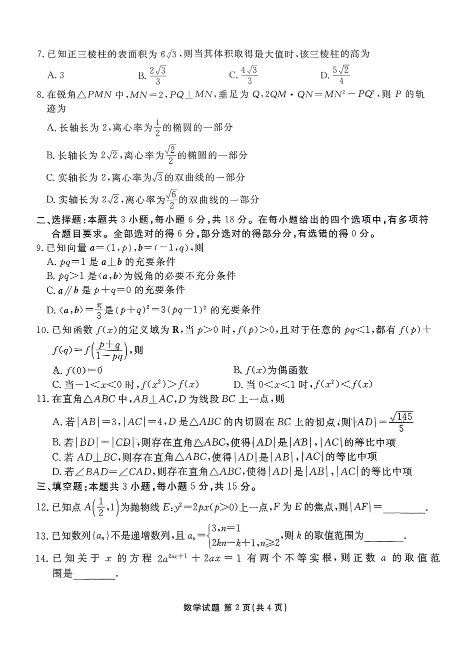 高三数学 模拟题   河北省张家口市2025届高三年级全市第二次模拟考试数学试题(1).pdf