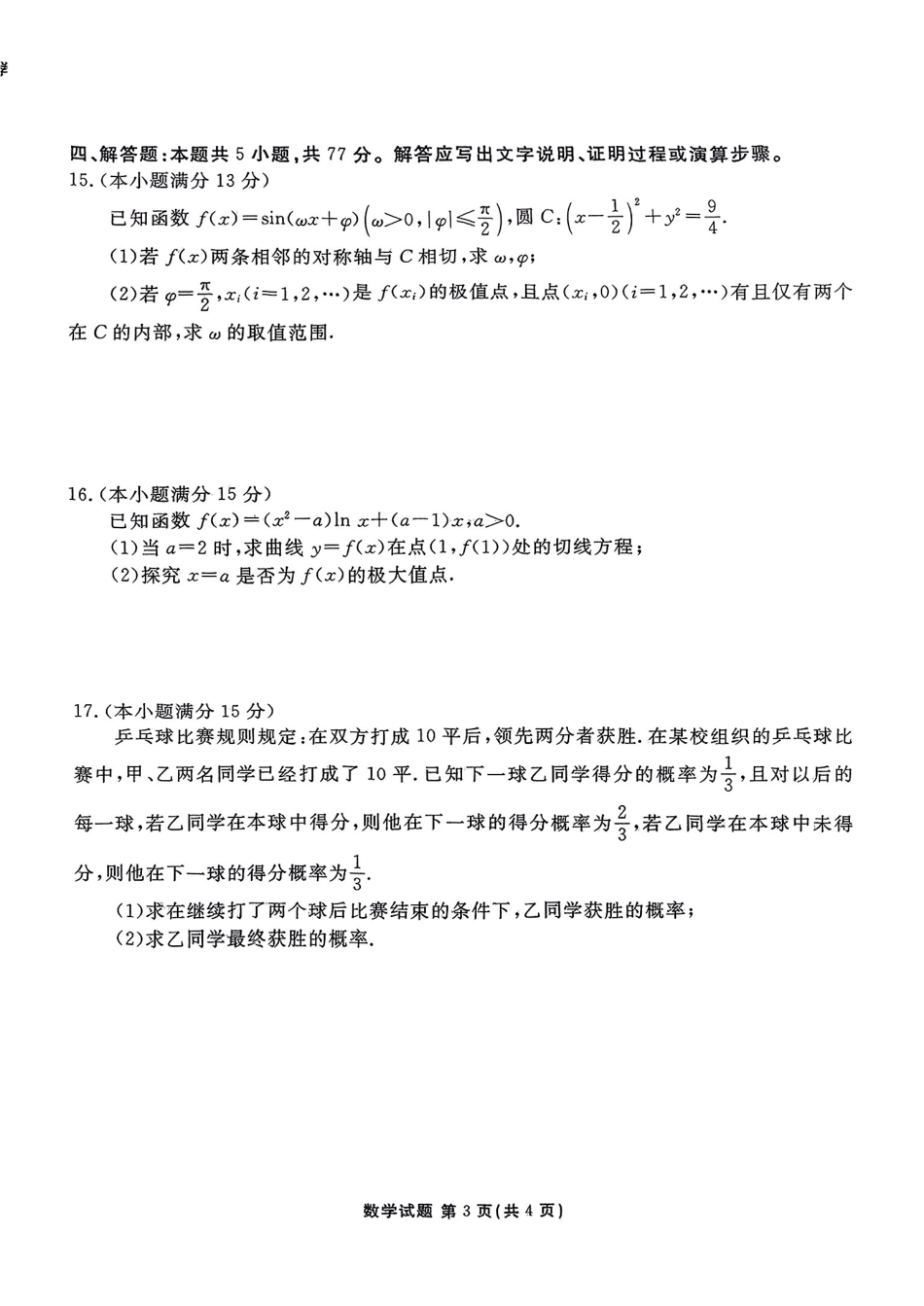 高三数学 模拟题   河北省张家口市2025届高三年级全市第二次模拟考试数学试题(1).pdf
