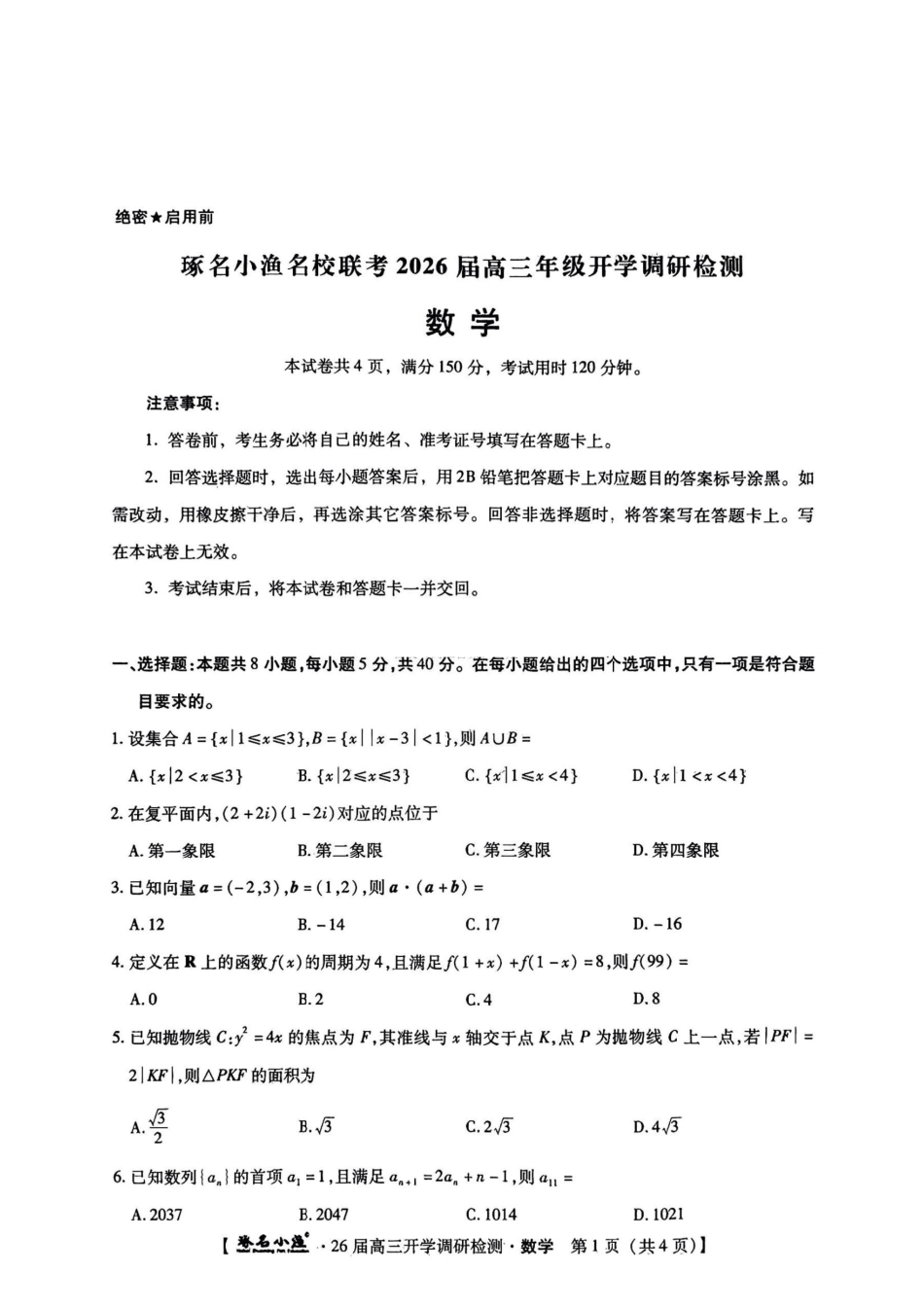 高三数学 模拟题   河北省琢名小渔名校联考2025-2026学年高三上学期开学调研检测数学（含答案）(1).pdf