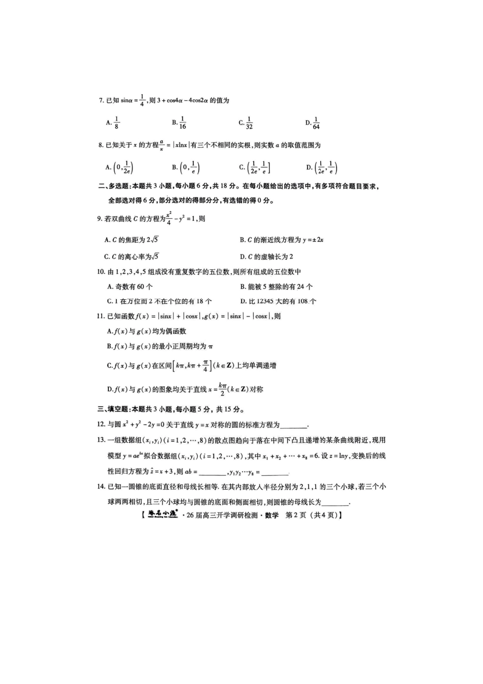 高三数学 模拟题   河北省琢名小渔名校联考2025-2026学年高三上学期开学调研检测数学（含答案）(1).pdf