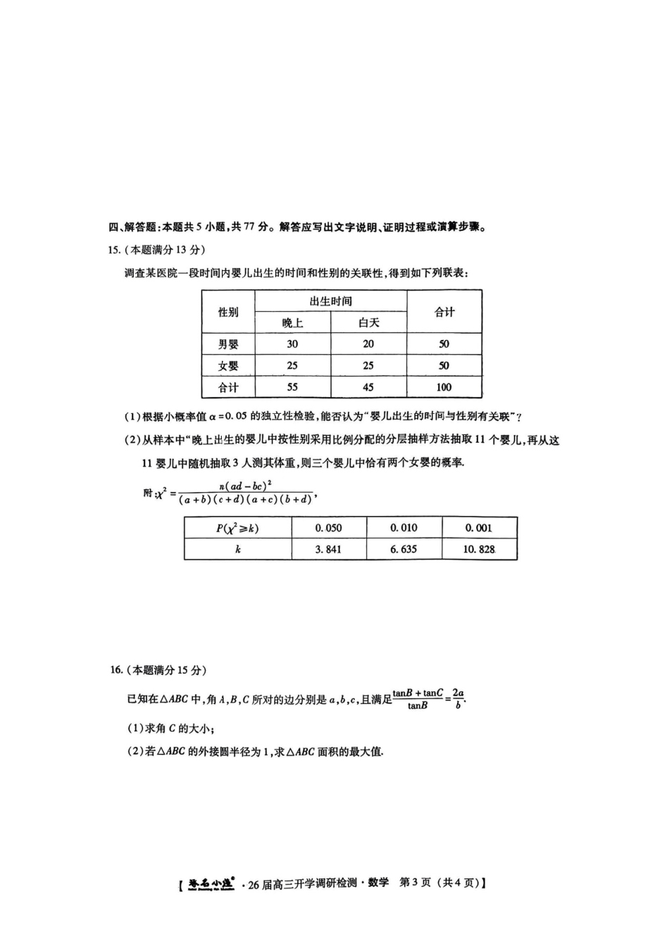 高三数学 模拟题   河北省琢名小渔名校联考2025-2026学年高三上学期开学调研检测数学（含答案）(1).pdf