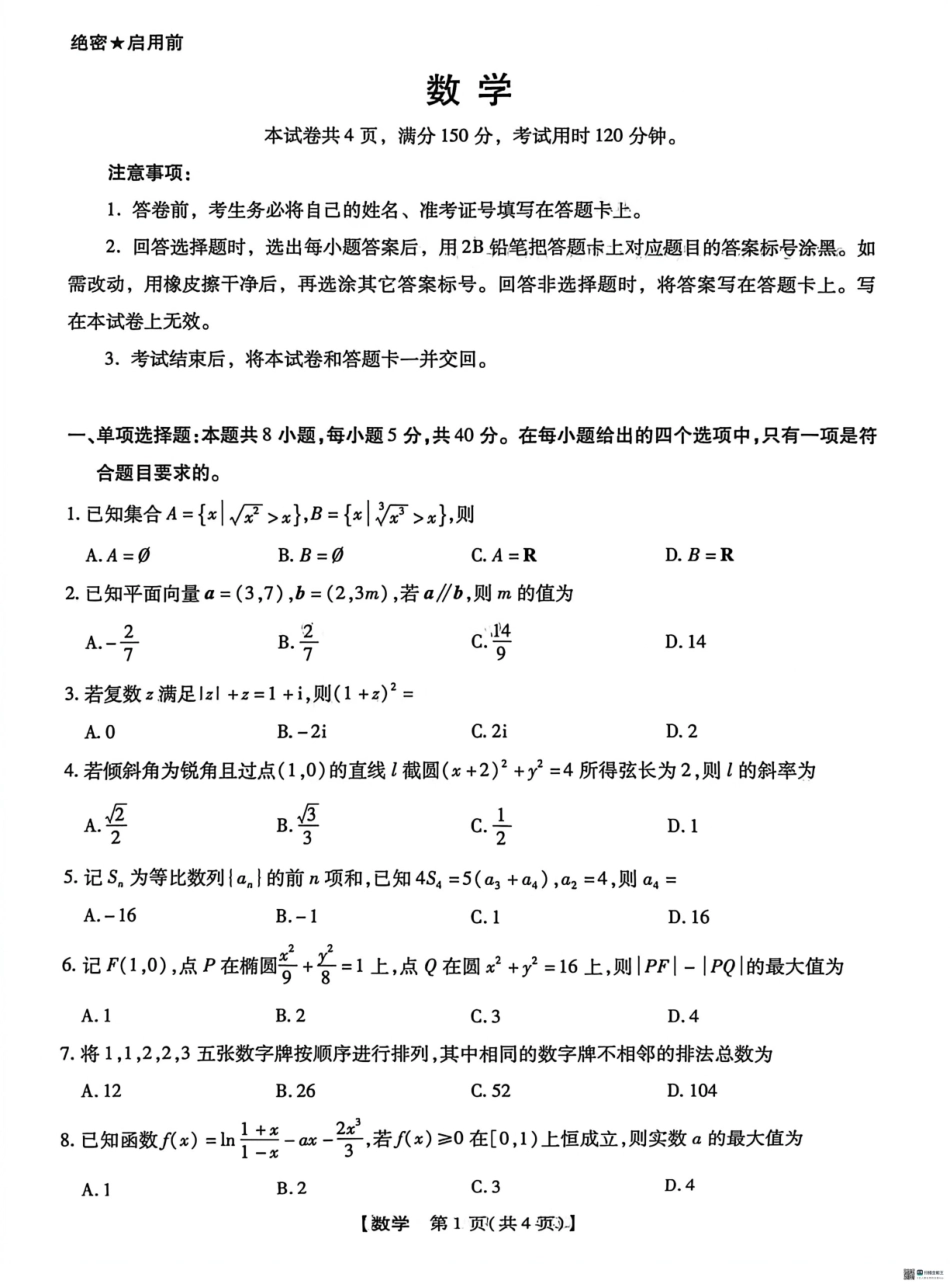 高三数学 模拟题   河北省琢名小渔名校联考2026届高三年级开学调研检测 数学+答案(1).pdf