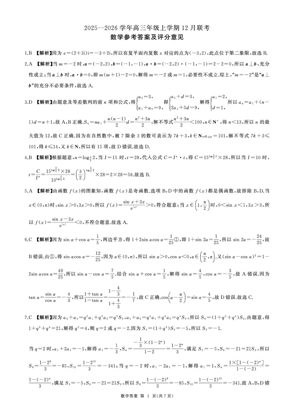 高三数学 模拟题   河北卓越联盟2026届高三上学期12月期中数学答案(1).pdf