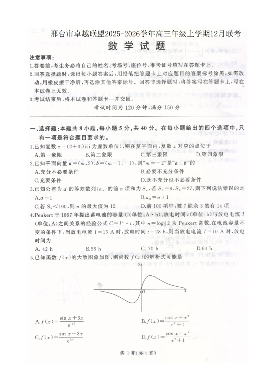 高三数学 模拟题   河北卓越联盟2026届高三上学期12月期中数学试题(1).pdf
