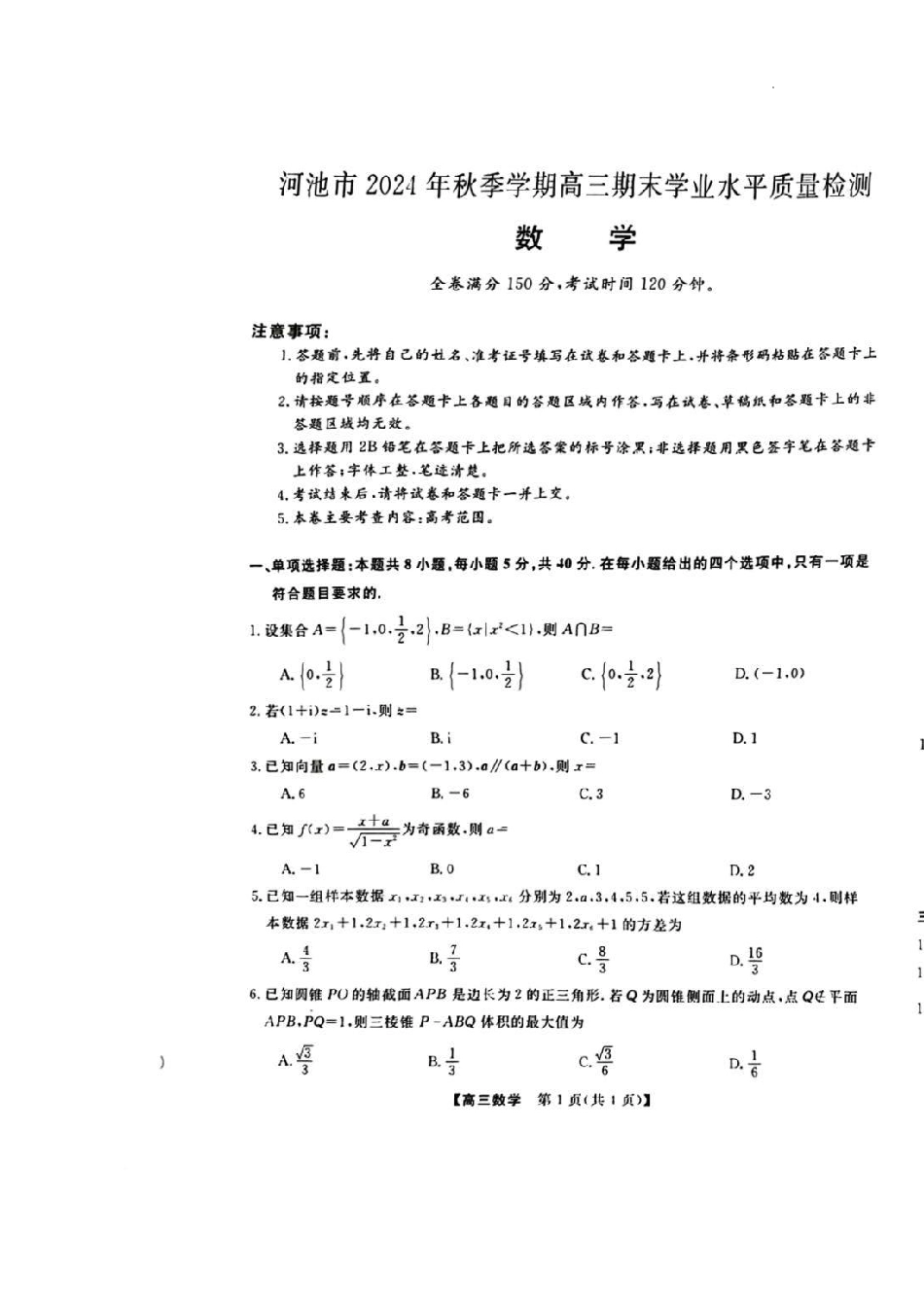 高三数学 模拟题   河池市2024年秋季学期高三期末学业水平质量检测数学(1).pdf