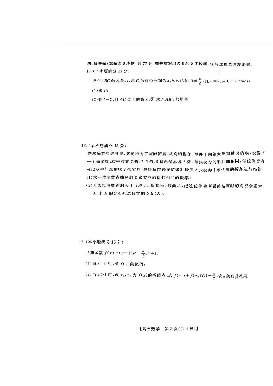 高三数学 模拟题   河池市2024年秋季学期高三期末学业水平质量检测数学(1).pdf