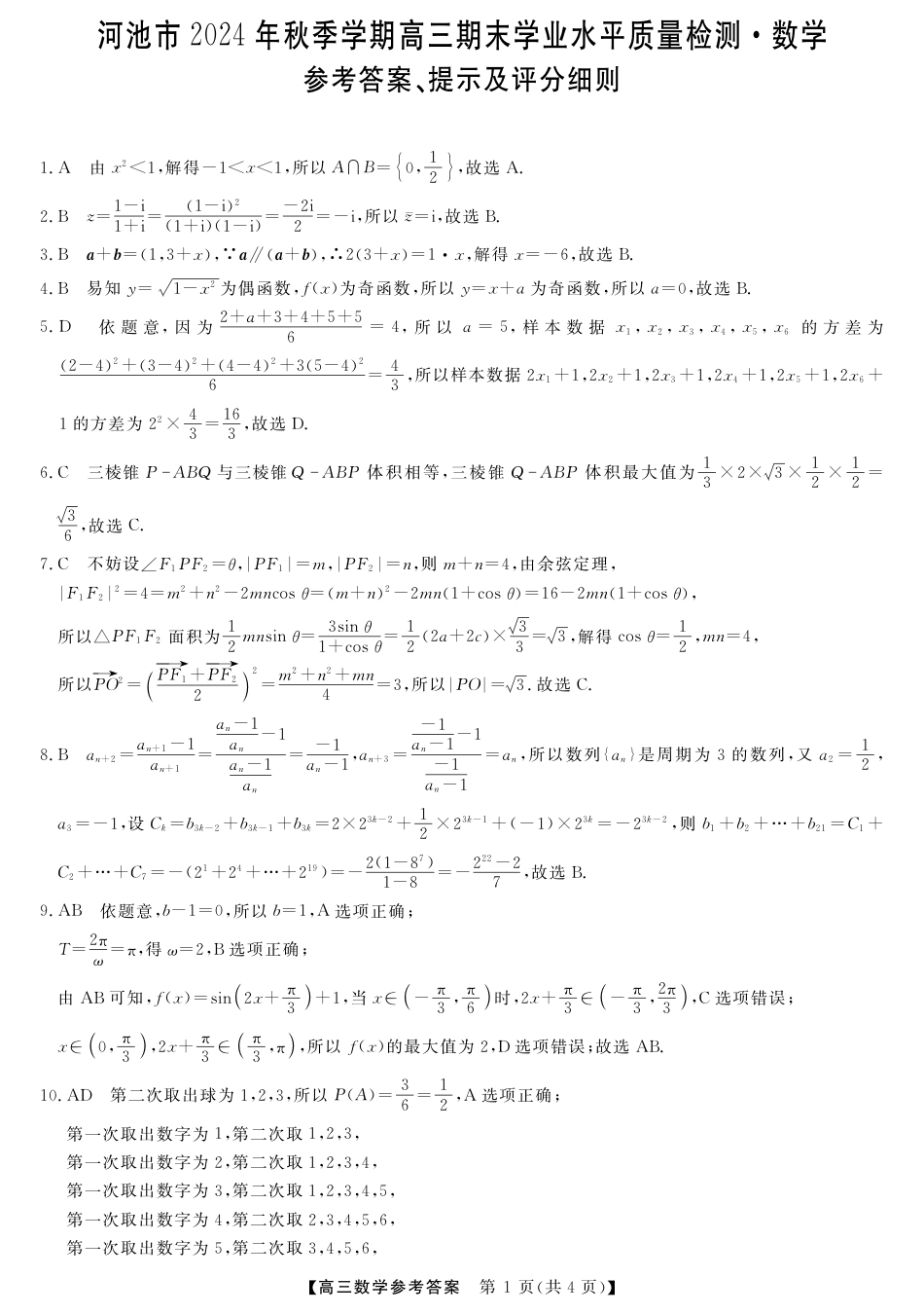 高三数学 模拟题   河池市2024年秋季学期高三期末学业水平质量检测数学答案(1).pdf