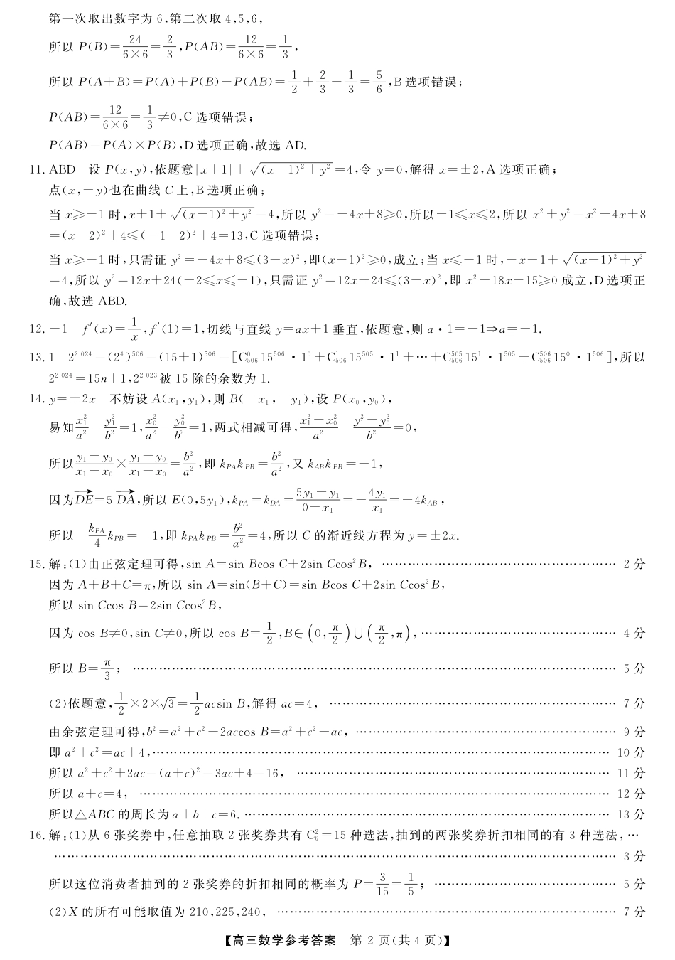 高三数学 模拟题   河池市2024年秋季学期高三期末学业水平质量检测数学答案(1).pdf