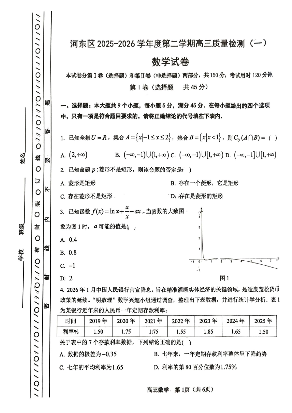 高三数学 模拟题   河东区25-26高三一模【数学试题】(1).pdf