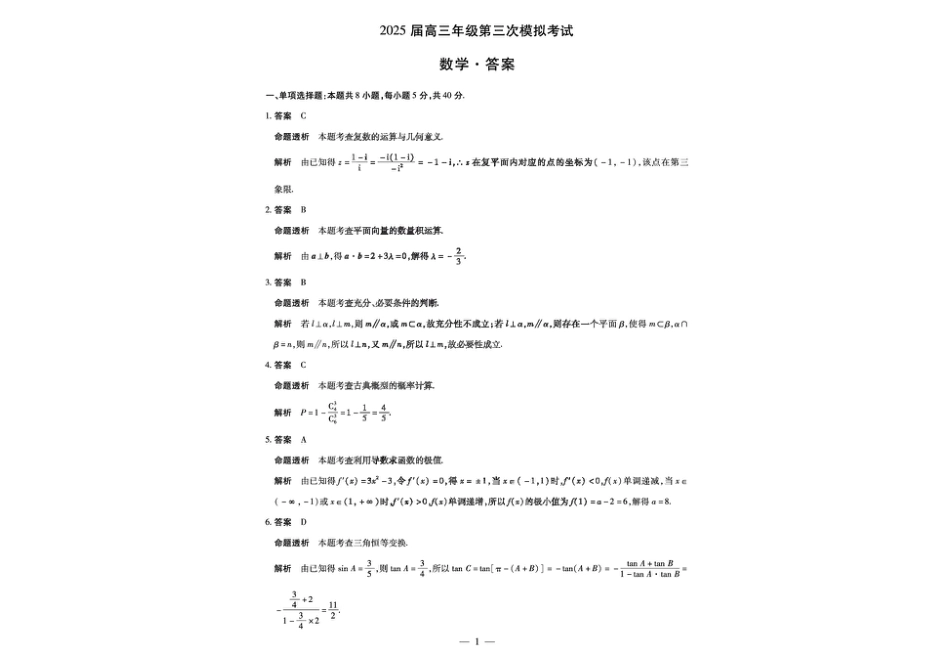 高三数学 模拟题   河南安阳2025届高三年级第三次模拟考试数学（含答案）(1).pdf