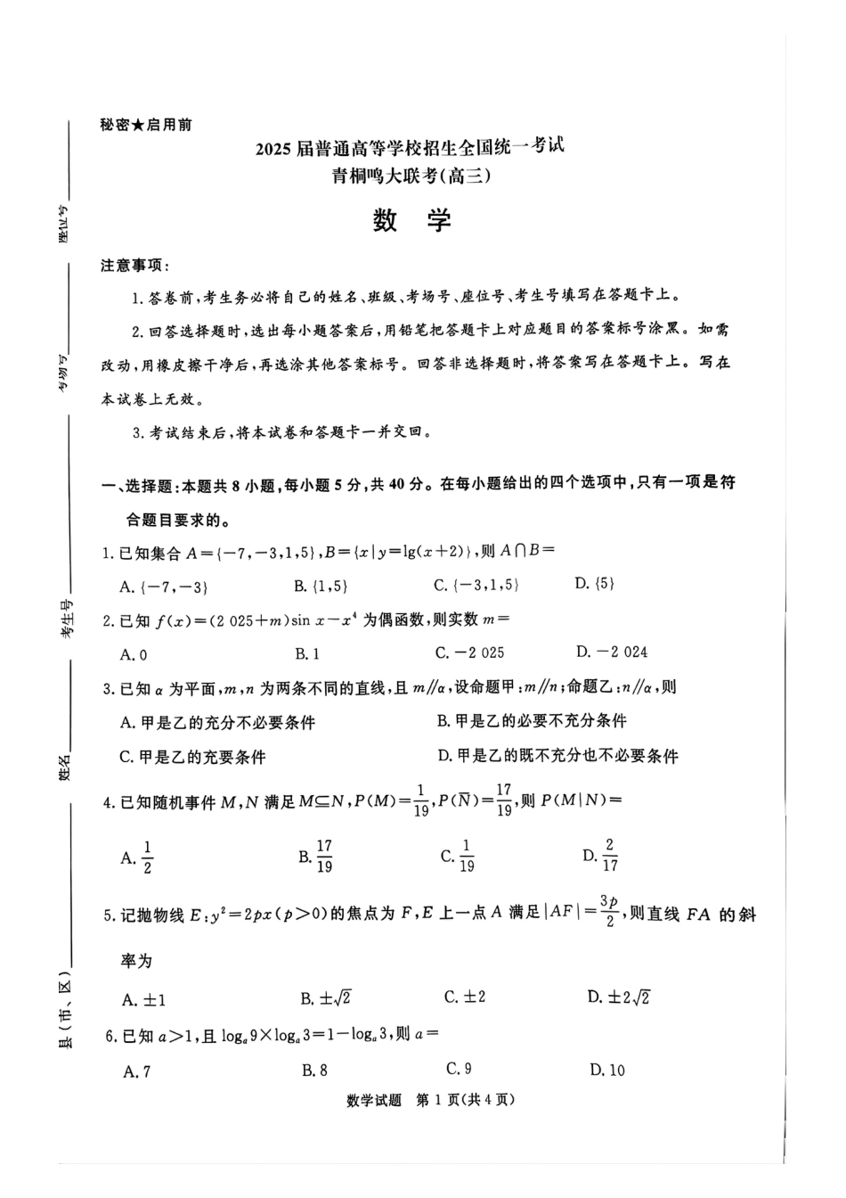 高三数学 模拟题   河南部分高中2025届高三下学期4月青桐鸣大联考数学试题(1).pdf