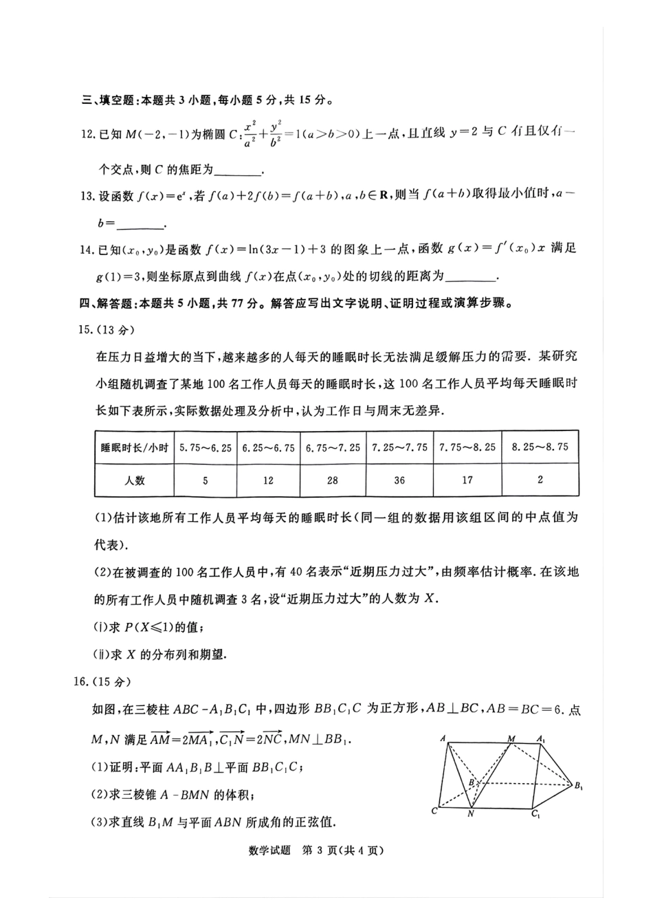 高三数学 模拟题   河南部分高中2025届高三下学期4月青桐鸣大联考数学试题(1).pdf