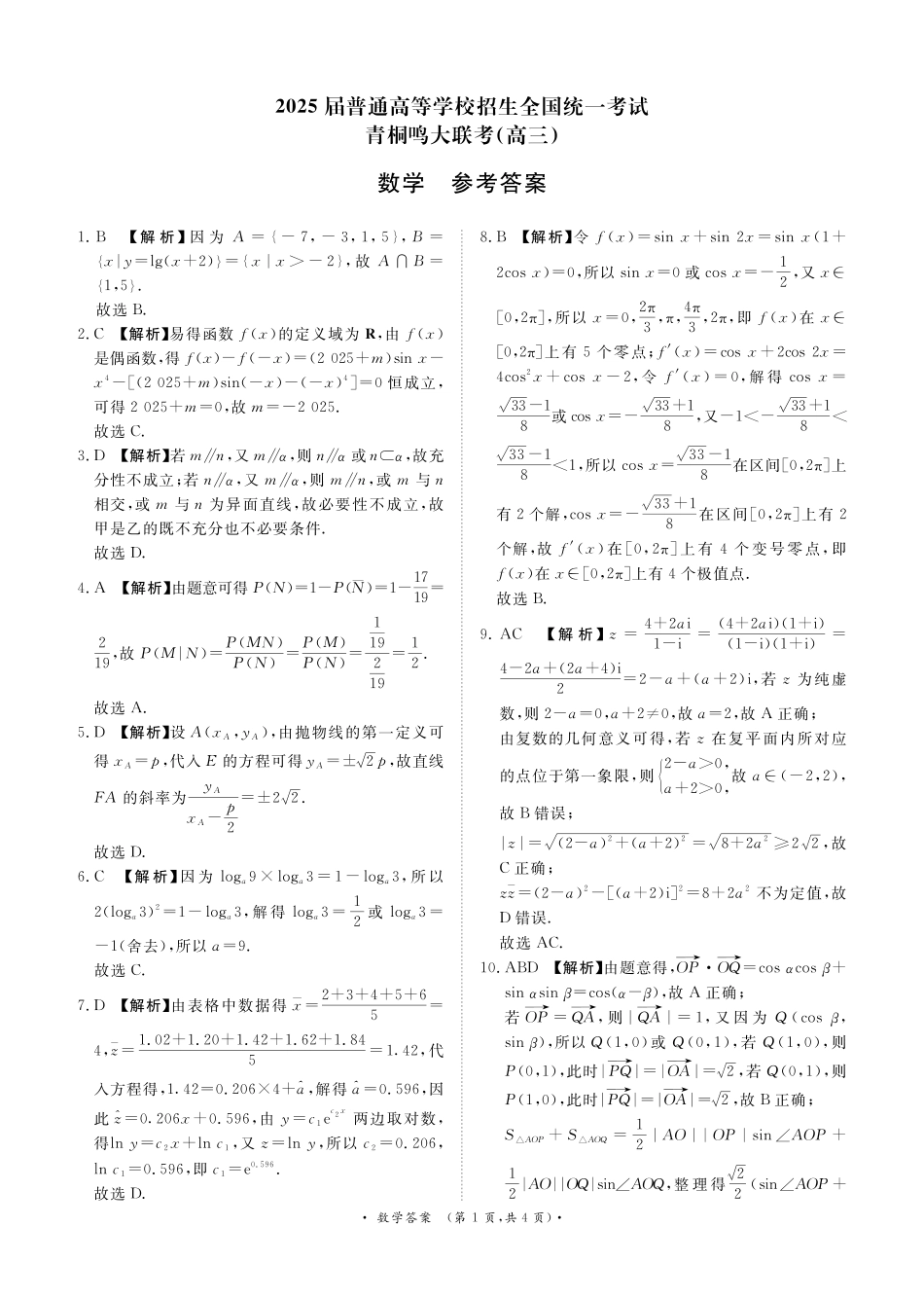 高三数学 模拟题   河南部分高中2025届高三下学期4月青桐鸣大联考数学试题答案(1).pdf