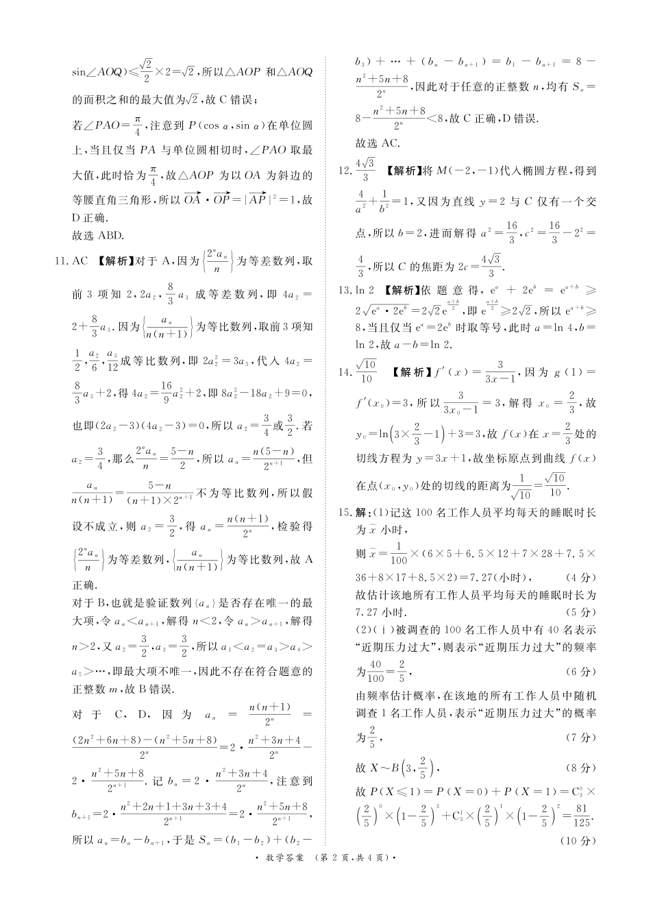高三数学 模拟题   河南部分高中2025届高三下学期4月青桐鸣大联考数学试题答案(1).pdf