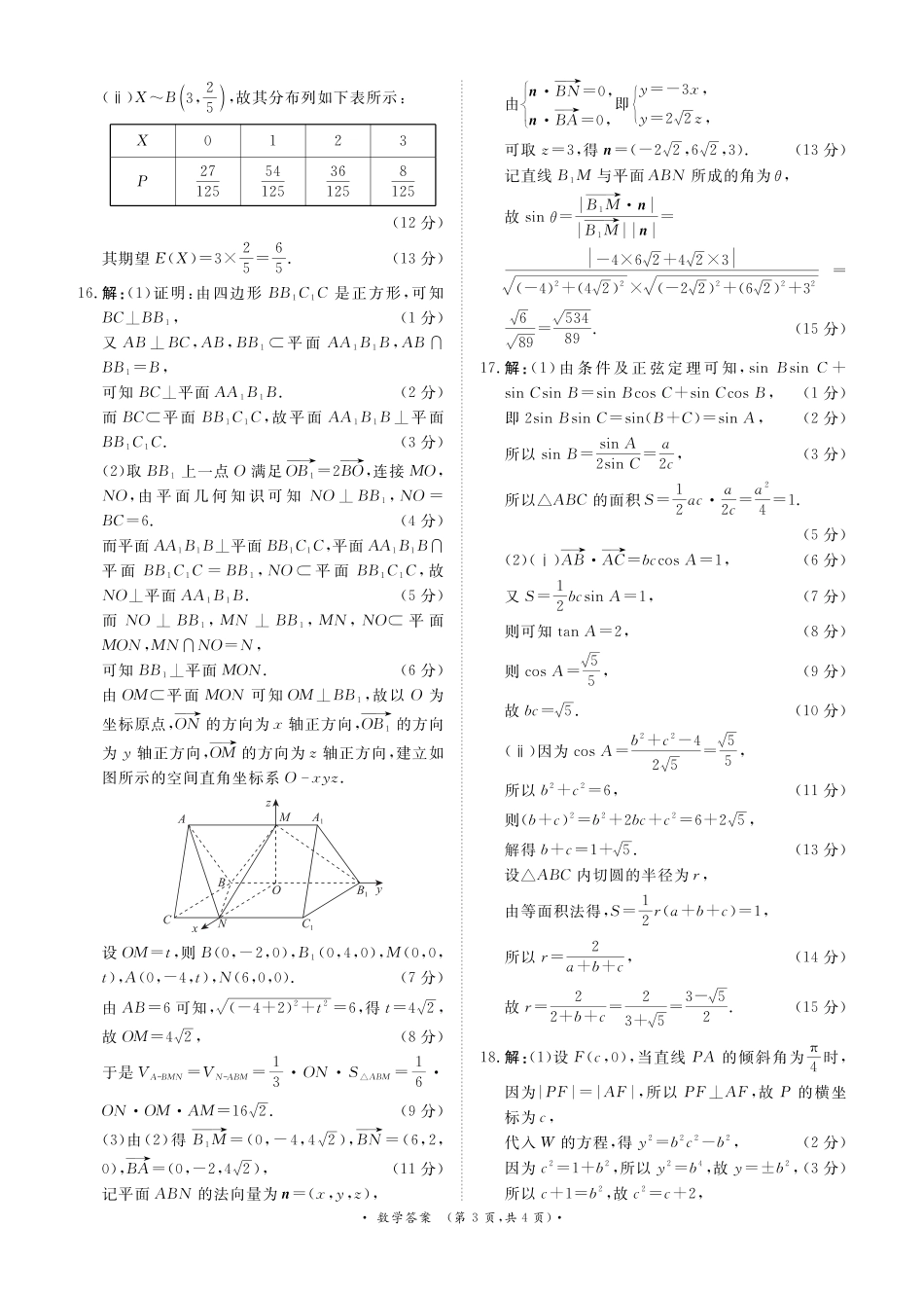 高三数学 模拟题   河南部分高中2025届高三下学期4月青桐鸣大联考数学试题答案(1).pdf
