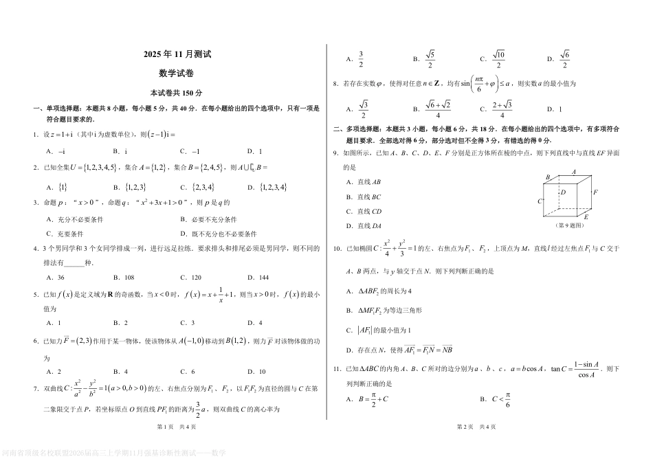 高三数学 模拟题   河南顶级名校联盟2026届高三上学期11月强基诊断性测试数学试题（PDF版，含答案）(1).pdf