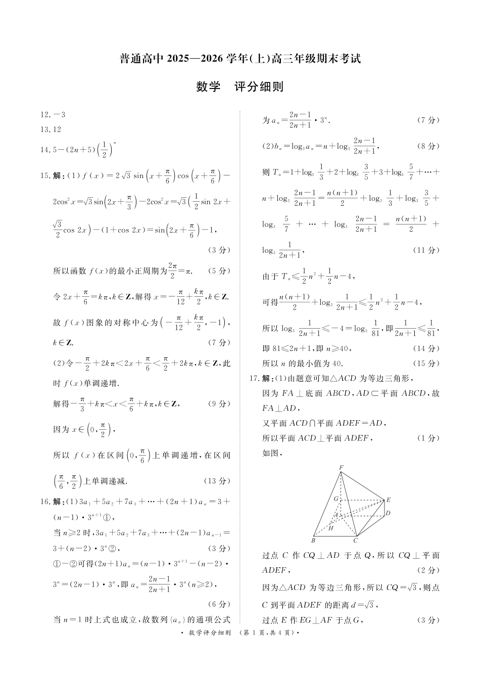 高三数学 模拟题   河南高三2月青桐鸣联考数学卷评分细则(1).pdf