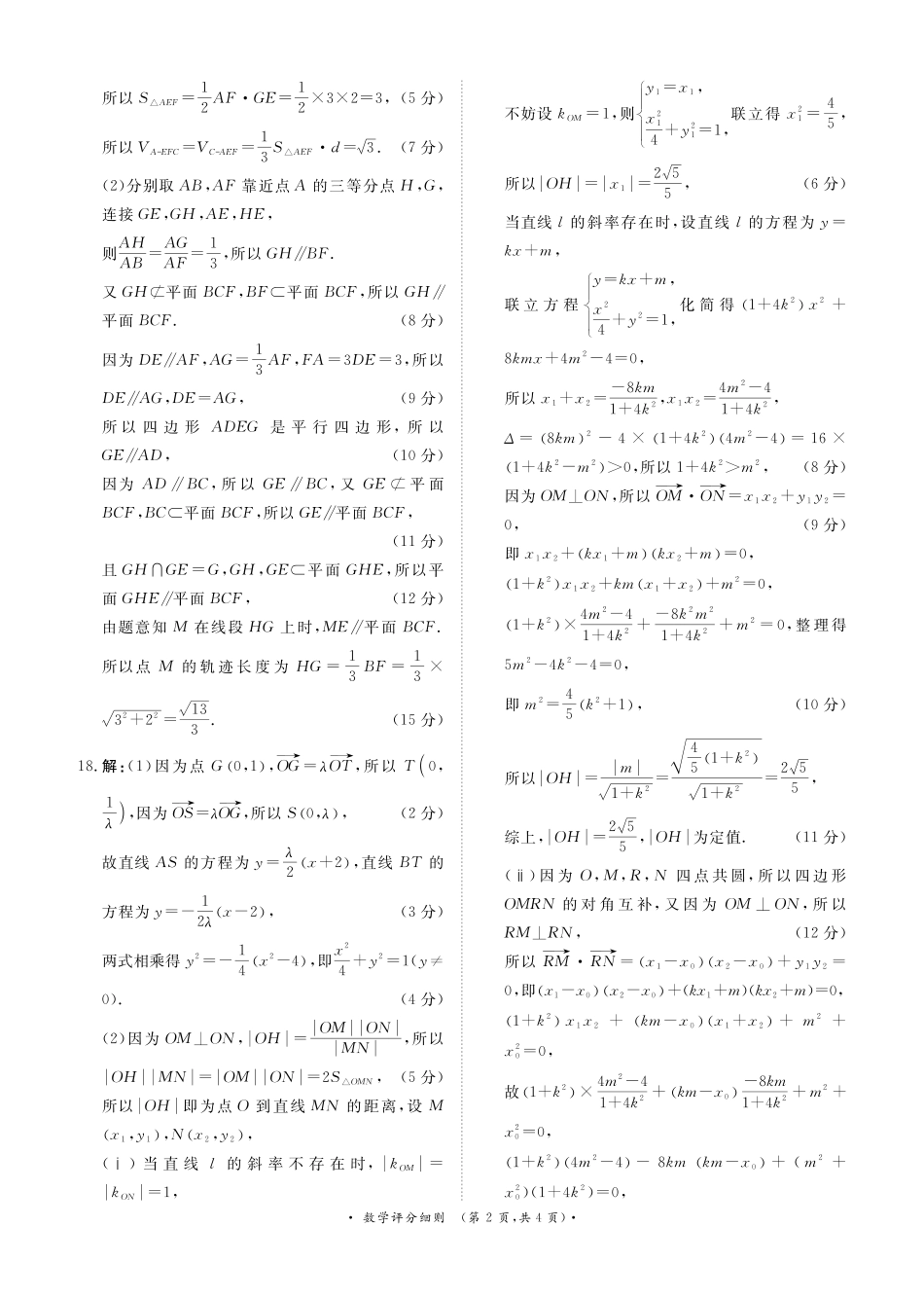 高三数学 模拟题   河南高三2月青桐鸣联考数学卷评分细则(1).pdf
