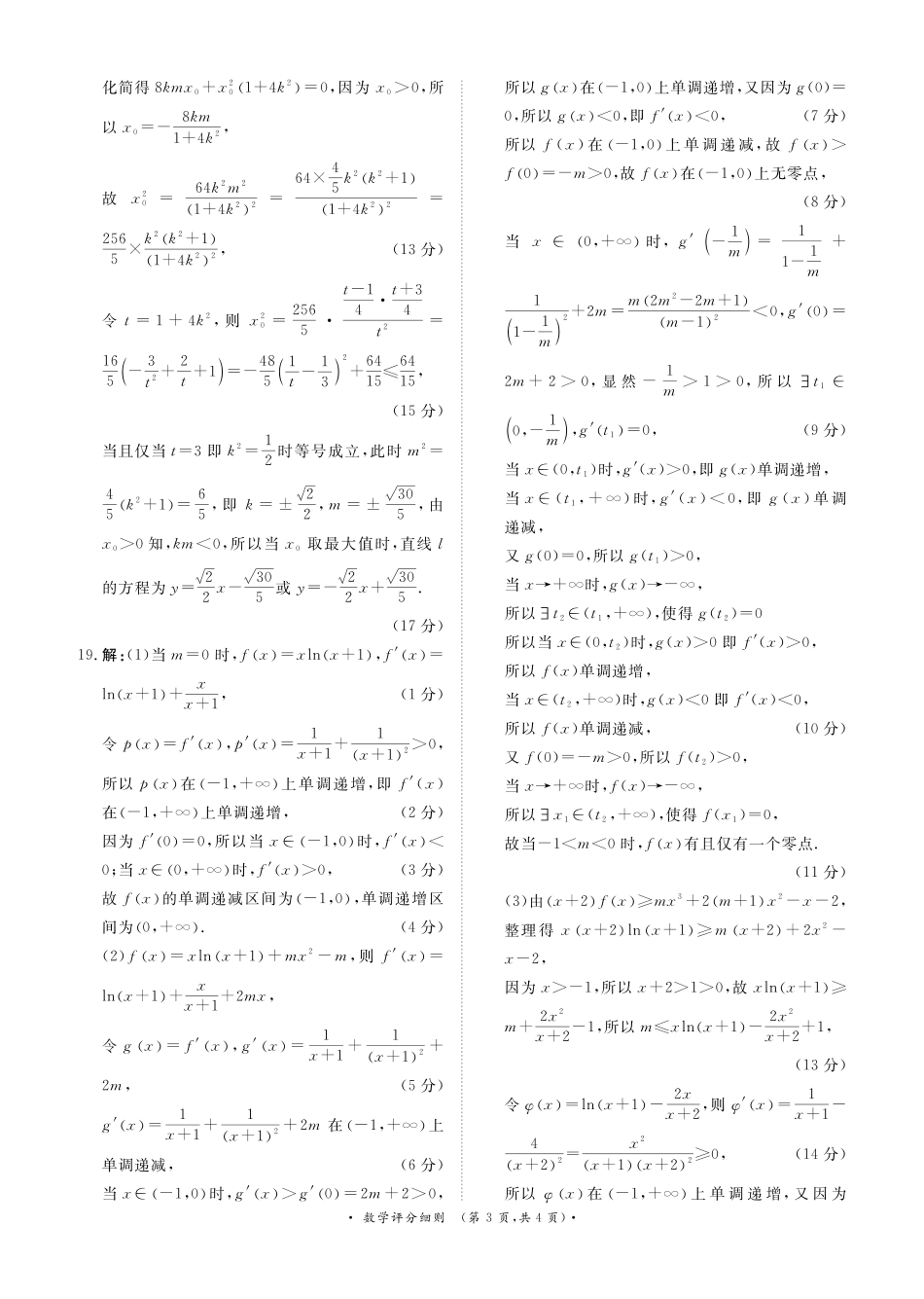 高三数学 模拟题   河南高三2月青桐鸣联考数学卷评分细则(1).pdf
