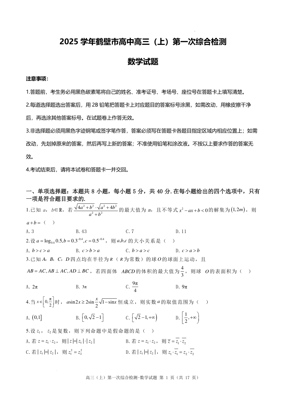 高三数学 模拟题   河南鹤壁高中2025届高三上学期第一次综合检测（7月）数学试题+答案(1).pdf