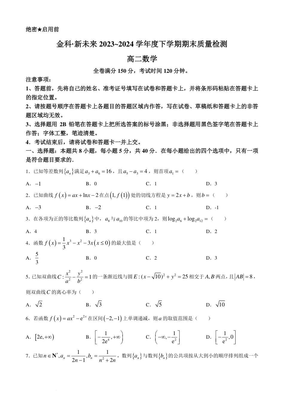 高三数学 模拟题   河南金科新未来2024年高二下学期期末质检数学试题+答案.pdf