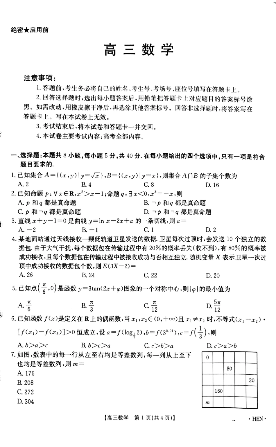 高三数学 模拟题   河南金太阳2026届3月联考3.26数学试题(1).pdf