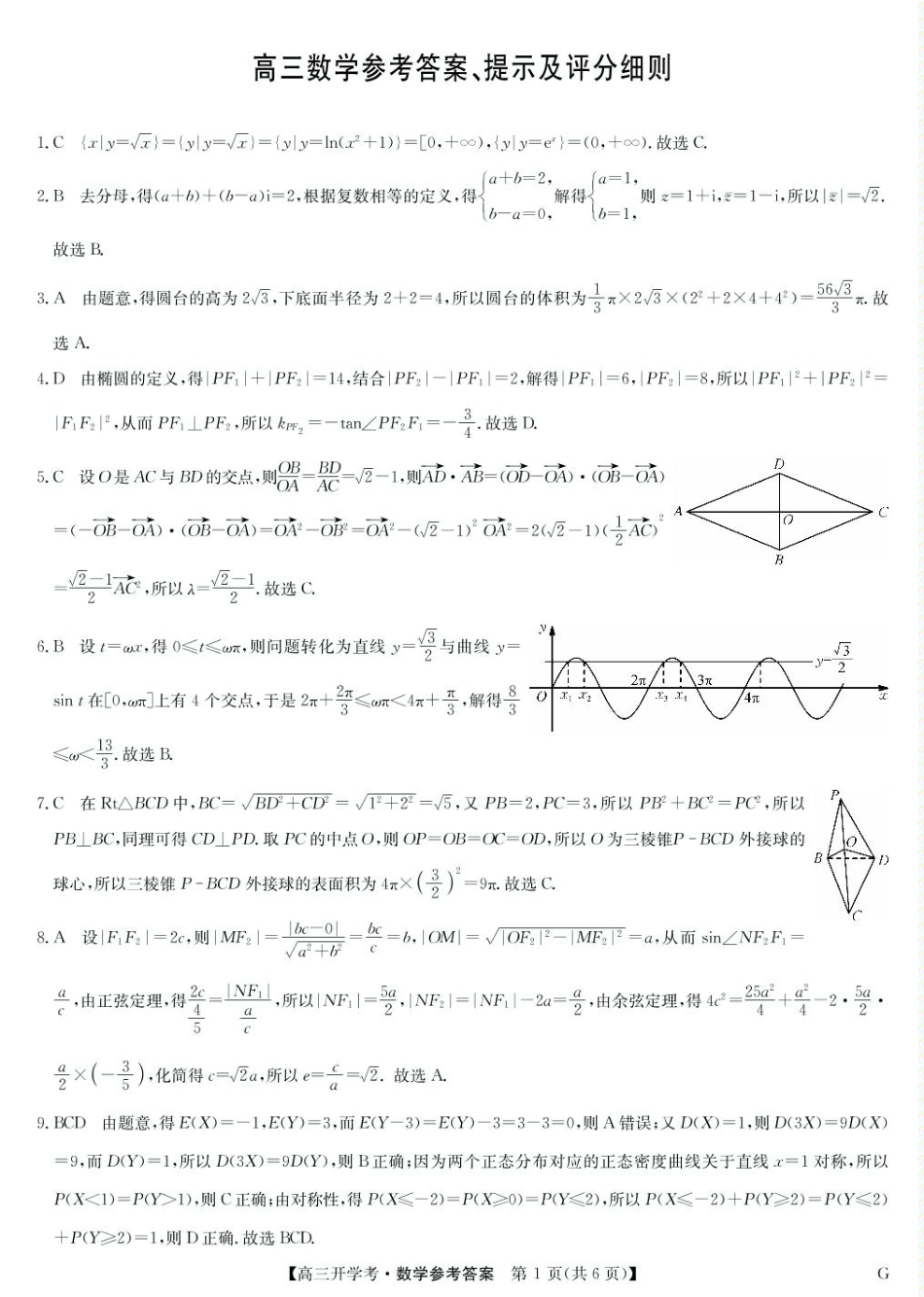 高三数学 模拟题   河南九师联盟2025届高三下学期2月开学考试数学答案-2月开学考(1).pdf