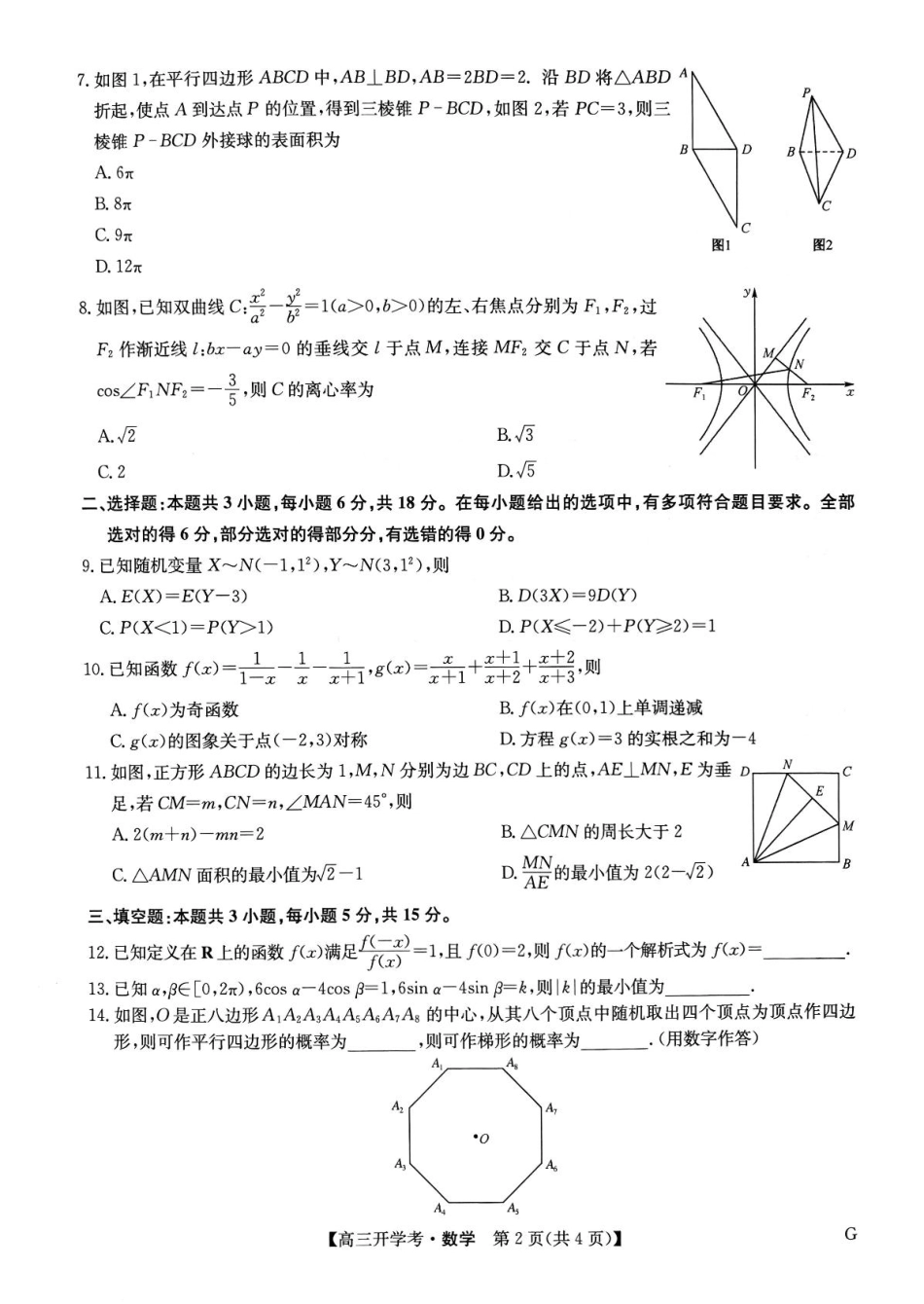 高三数学 模拟题   河南九师联盟2025届高三下学期2月开学考试数学试卷(1).pdf