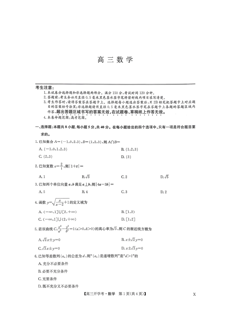 高三数学 模拟题   河南九师联盟2026届高三上学期9月开学考数学试题+答案(1).pdf