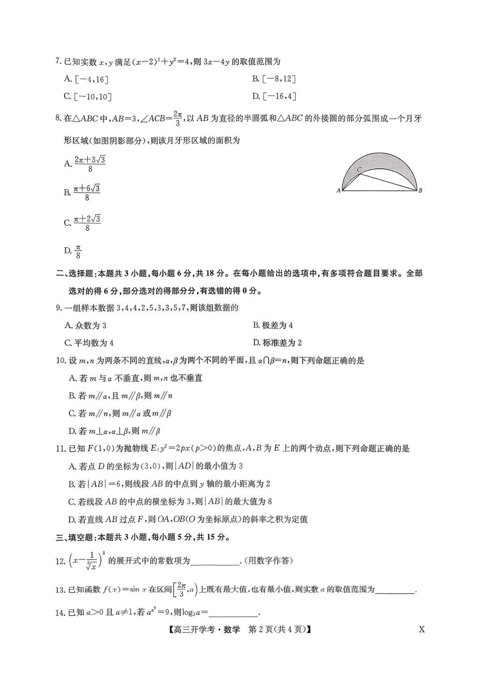 高三数学 模拟题   河南九师联盟2026届高三上学期9月开学考数学试题+答案(1).pdf