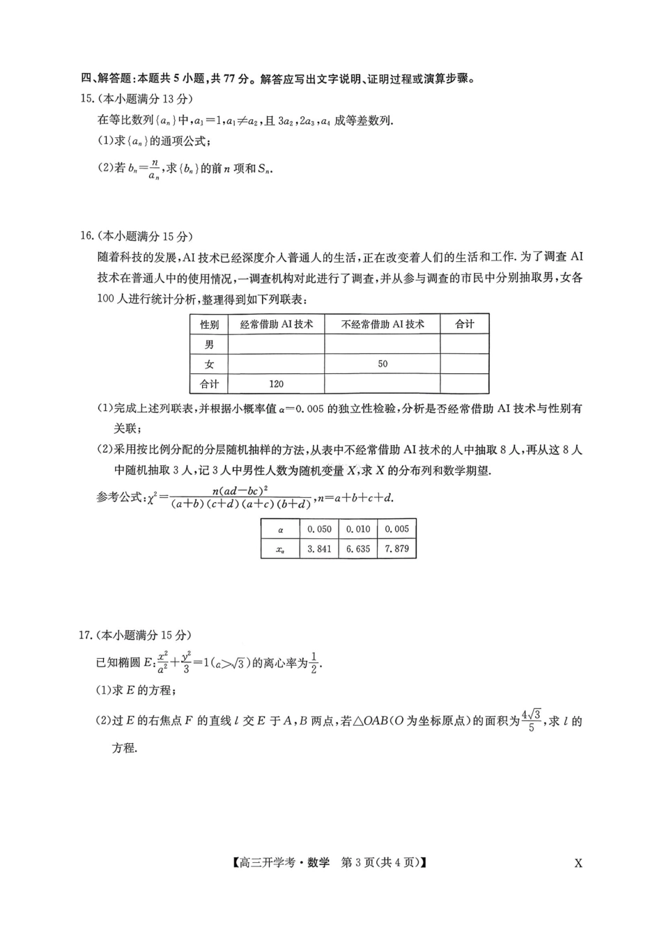 高三数学 模拟题   河南九师联盟2026届高三上学期9月开学考数学试题+答案(1).pdf