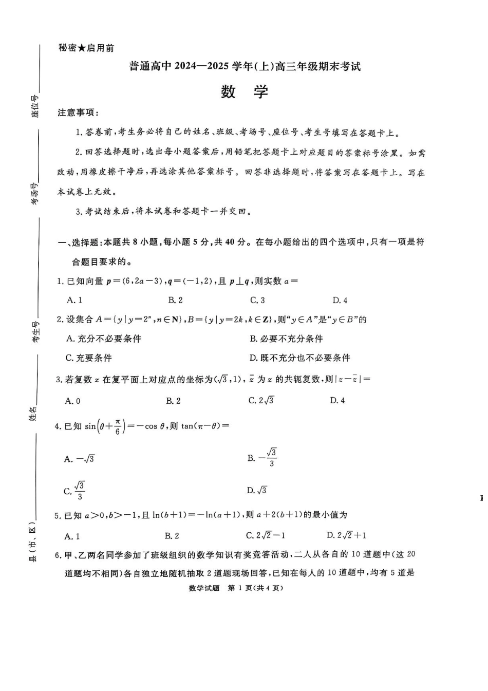 高三数学 模拟题   河南普通高中2024-2025学年（上）高三年级期末考试数学试卷+答案(1).pdf
