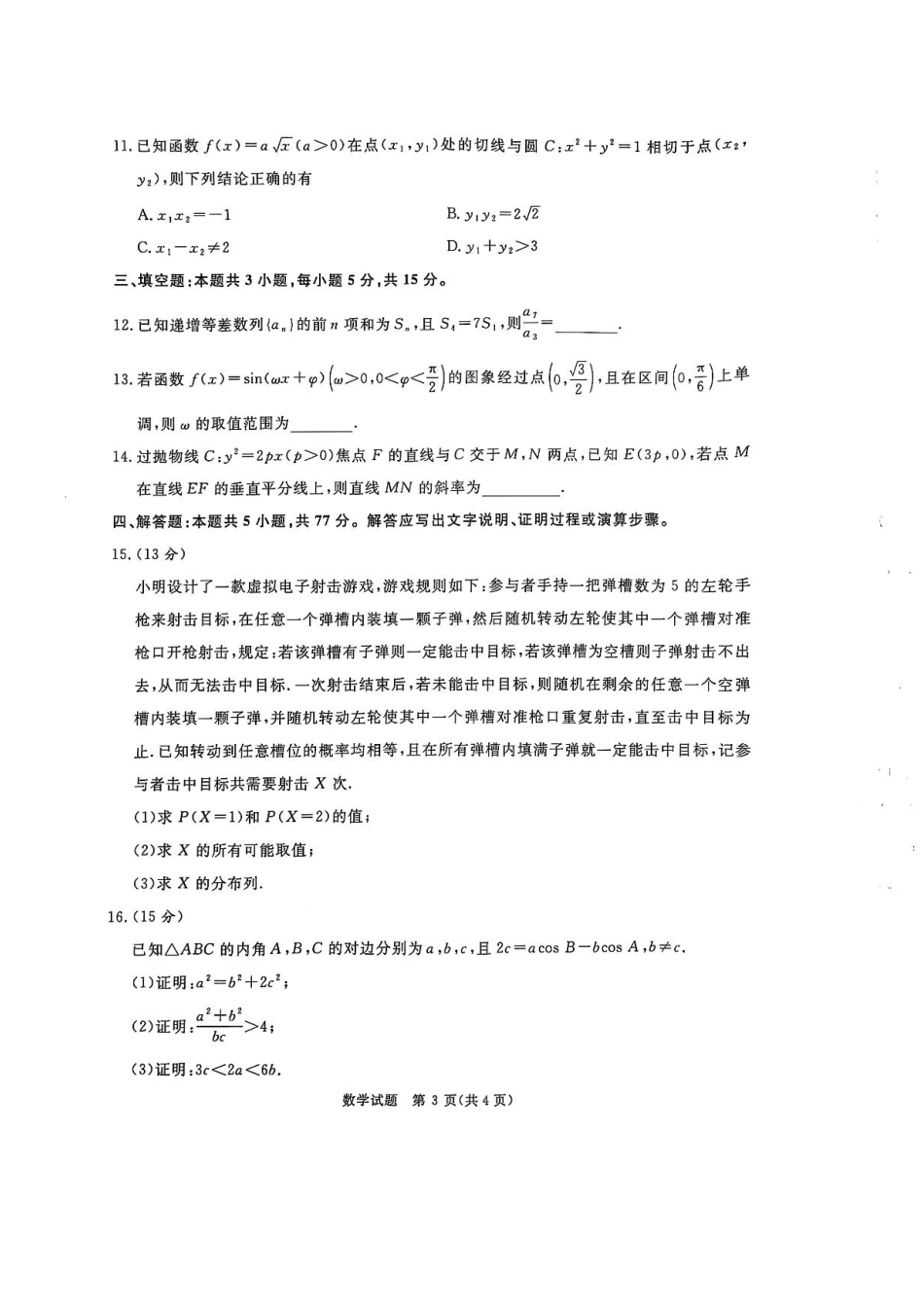高三数学 模拟题   河南普通高中2024-2025学年（上）高三年级期末考试数学试卷+答案(1).pdf